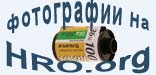 Фотографии на HRO.org Фотографии на HRO.org