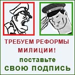 За реформу милиции! Обращение к Президенту Российской Федерации За реформу милиции! Обращение к Президенту Российской Федерации