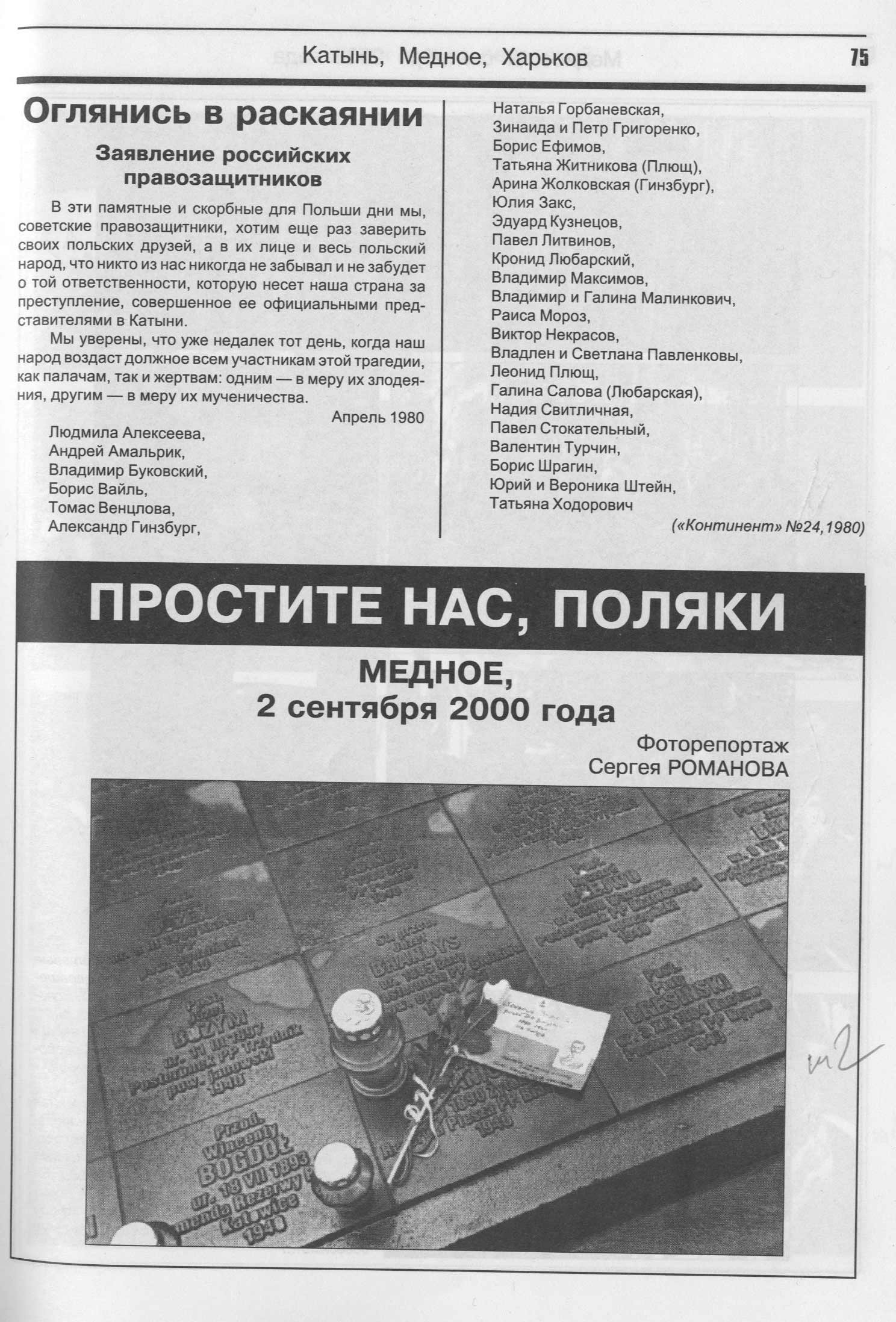 Заявление советских правозащитников о Катыни. 1980
