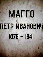 Могила палача Магго на Новодевичьем кладбище Москвы