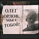 Солидарность с правозащитником Олегом Орловым