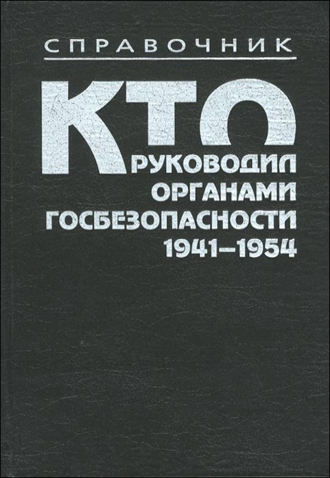 Книга Никиты Петрова Кто руководил органами безопастности 1941-1954