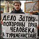 Пикет в защиту Андрея Затоки в Москве
