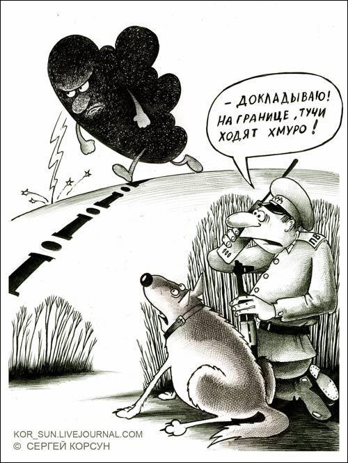Карикатура Сергея Корсун 'На границе тучи ходят хмуро'