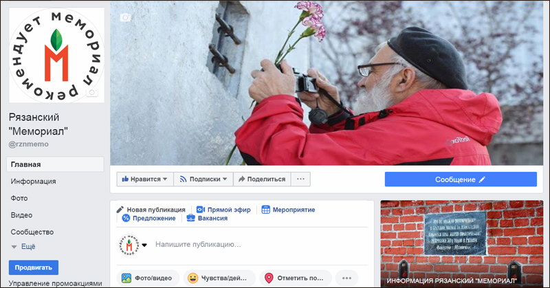 Рязанский Мемориал в Facebook. Темы сохранения исторической памяти